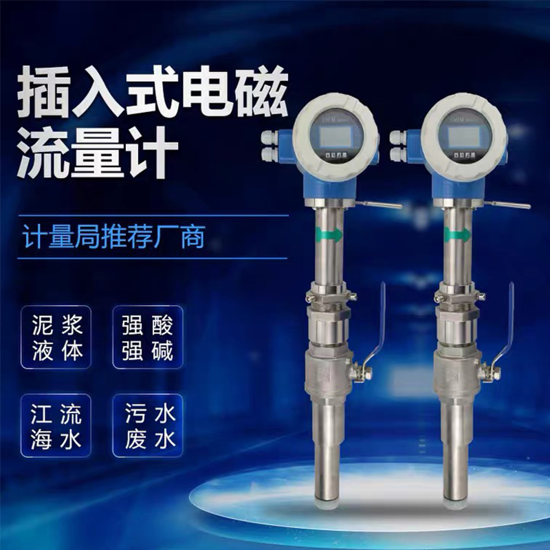 插入式电磁流量计